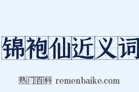 锦袍仙近义词是什么意思的图片